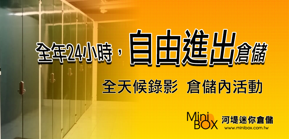 高雄河堤迷你倉儲, 高雄個人倉庫, 高雄迷你倉庫,高雄迷你倉儲